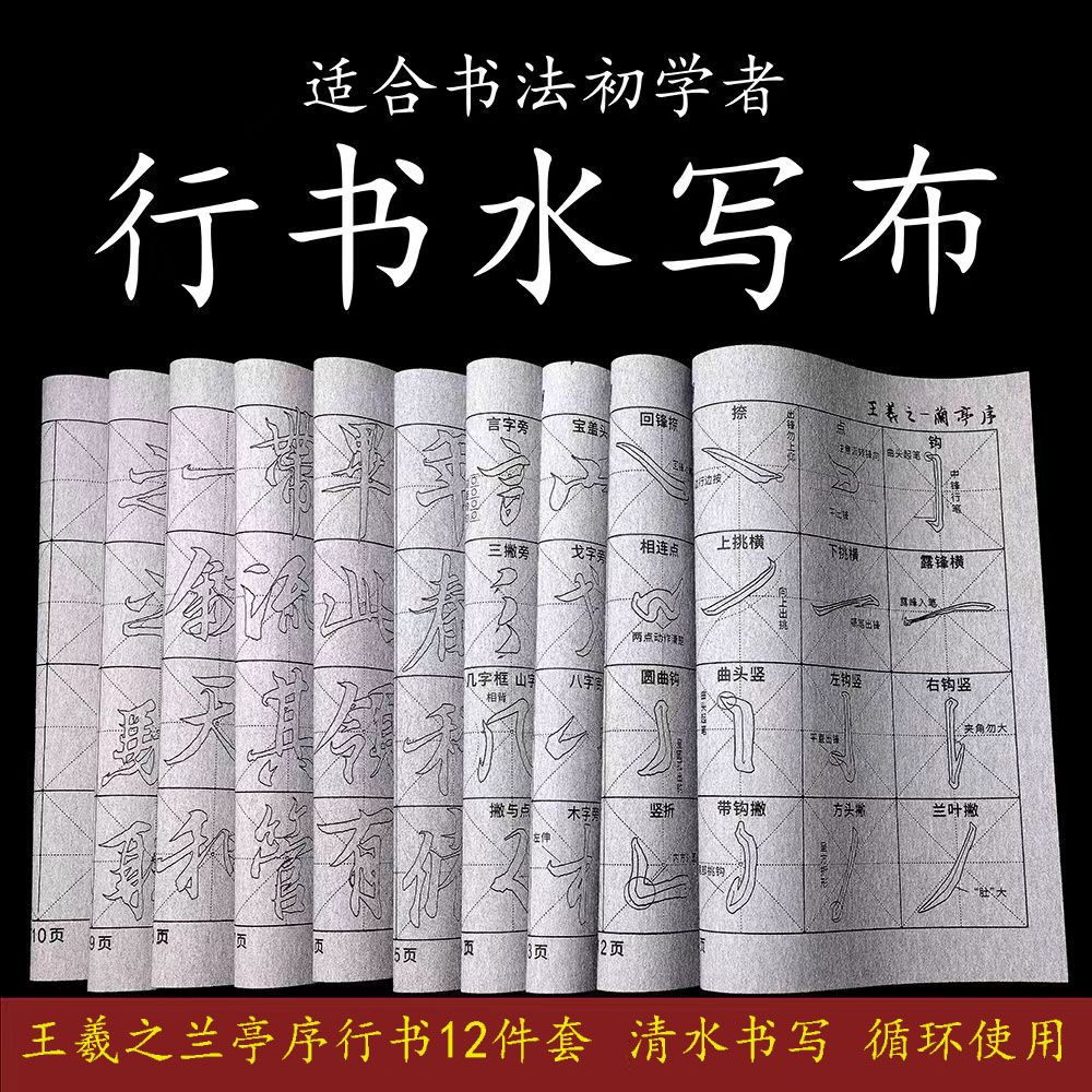 藍亭行書 水書布 模写 赤筆 書道練習 書道練習 筆順 部首 速乾 大人 模造 玄行書 水書布 リサイクル 王羲之 水洗い布 セット