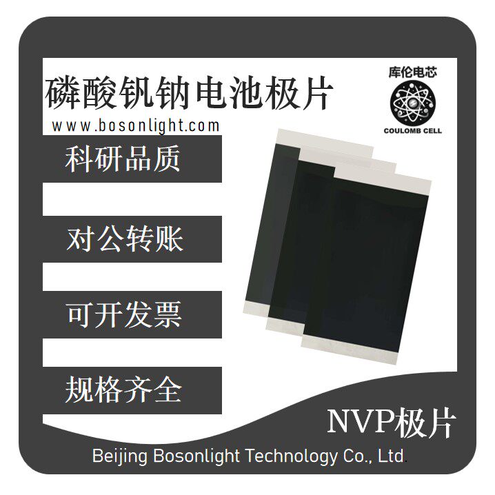 库伦电芯  磷酸钒钠 NVP 极片单面涂布支持定制 5/10面密度