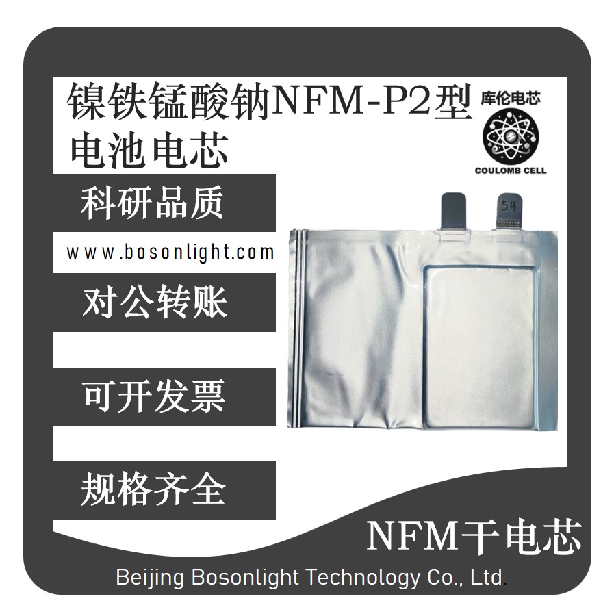 钠离子电芯电池 镍锰酸钠P2型软包干电芯注液 可定制1Ah-负极硬碳