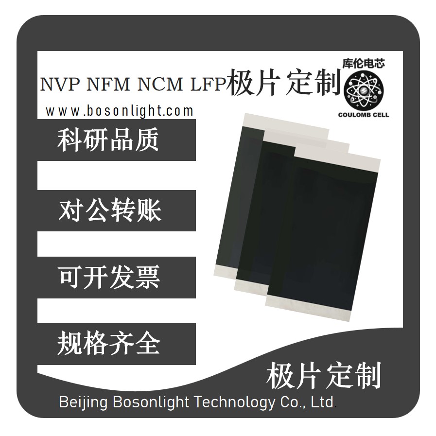 库伦电芯 定制单面极片NVP/NFM/NCM/LFP  锂离子电池极片定制