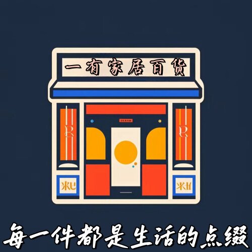 一有家居百货
