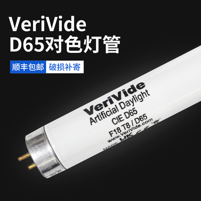 Лампа D65 VeriVide British D65 Европейский стандарт D65 Цветная лампа со стандартным источником света F18T8/D65