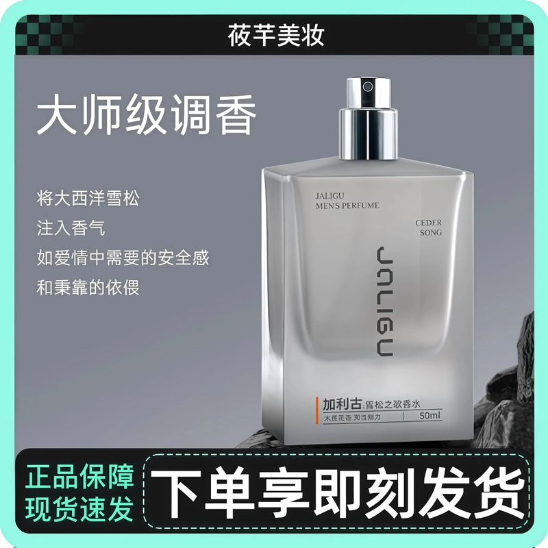 [Preferred Gift Choice] Galicu Perfume Song of Cedar Men's Light Fragrance Refreshing Long-Lasting Woody Floral High-End Fragrance