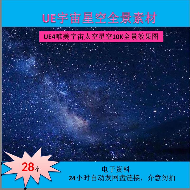 Unreal Engine 5 Ue4 Beautiful Universe Space Starry Sky 10K Panoramic Renderings Environment Hdri Sky Material Hdr Full Set