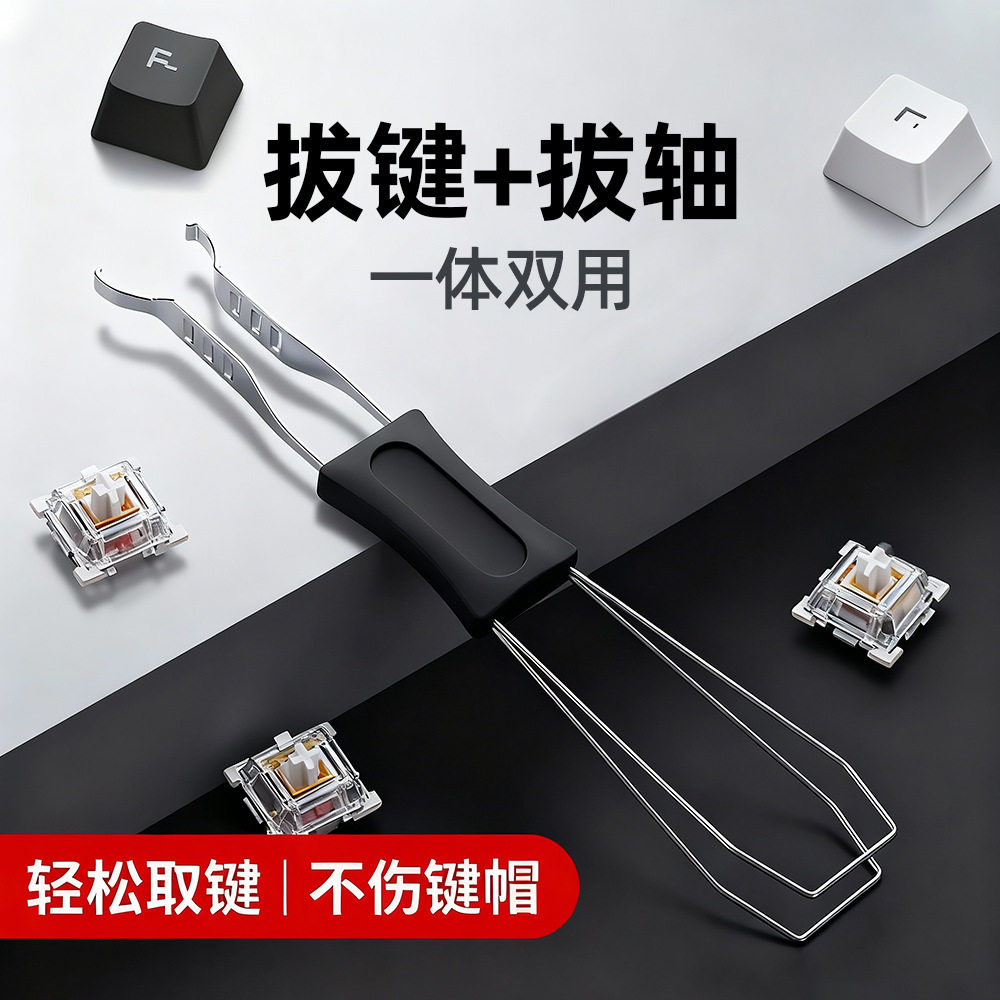 通用机械键盘清洁拆卸工具拔轴器拔键器二合一钢丝拔轴取键帽夹子
