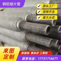 Steel-aluminum composite fin tube Aluminum rolled fin Carbon steel winding high-frequency welded fin tube Stainless steel warped fin tube