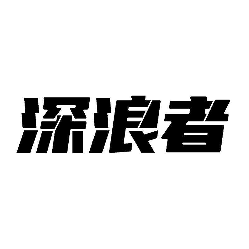 深浪者