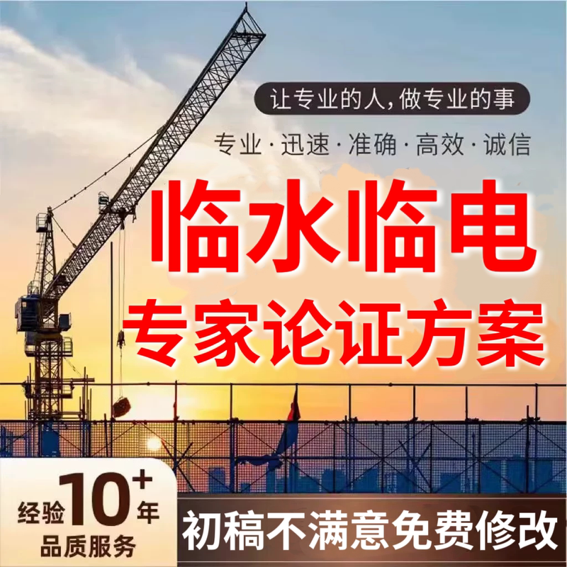 Temporary Electrical and Water Supply Special Construction Plans, Expert论证 Calculation Reports for Temporary Water and Electricity, and Expert Reviews