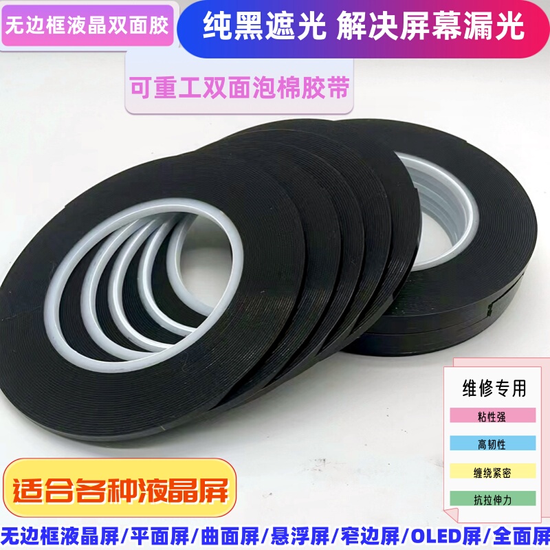 Imported High-Viscosity Foam Double-Sided Tape, Special for Sealing the Screen of Frameless Lcd Monitors, Anti-Light Leakage Repair Tape Imported High-Viscosity Foam Double-Sided Tape, Special for Sealing the Screen of Frameless Lcd Monitors, Anti-Light Leakage Repair Tape