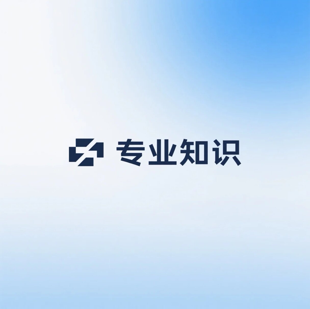 甄选专业知识