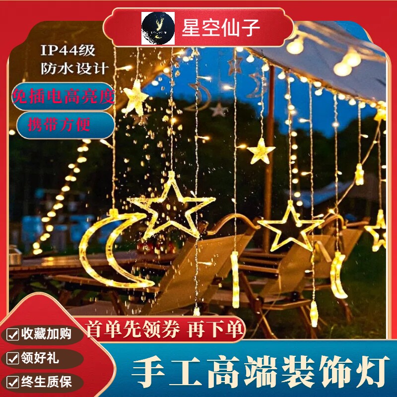 氛围装饰窗帘灯户外太阳能露营帐篷庭院布置星月许愿球挂阳台树上