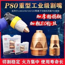 Zhenjiang P80 plasma cutting nozzle LGK80A-120A pure copper cutting nozzle electrode nozzle plasma cutting accessories