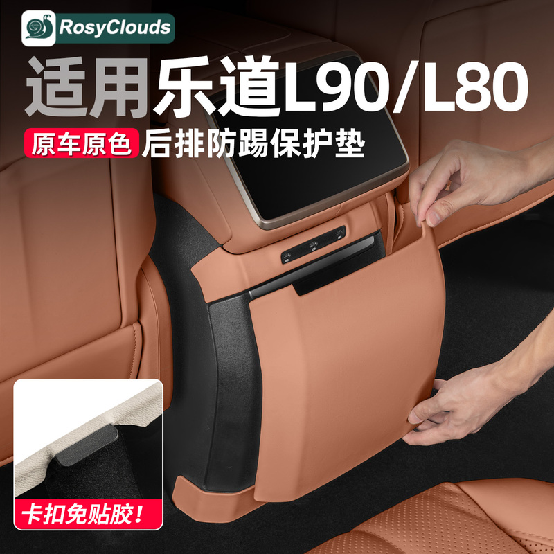 Suitable for Ledao L90 Refrigerator Anti-Kick Pad, L80 Rear Row Protection, Car Interior Accessories, Modification and Decoration Accessories Collection Suitable for Ledao L90 Refrigerator Anti-Kick Pad, L80 Rear Row Protection, Car Interior Accessories, Modification and Decoration Accessories Collection