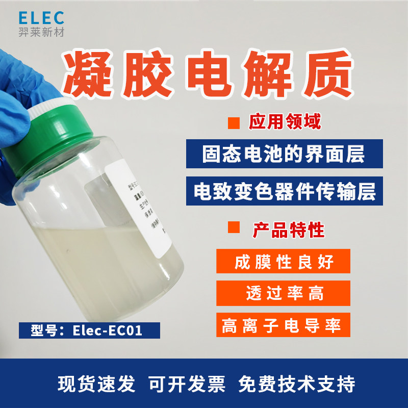 固态凝胶电解质ELec-EC01锂盐电致变色专用界面层材料试用装20g