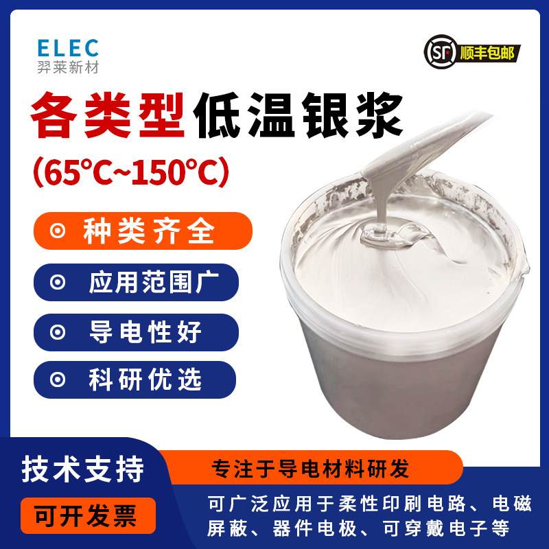 银浆 低温银浆 可拉伸银浆 PDMS银浆 精细线路银浆 水性银浆 低阻