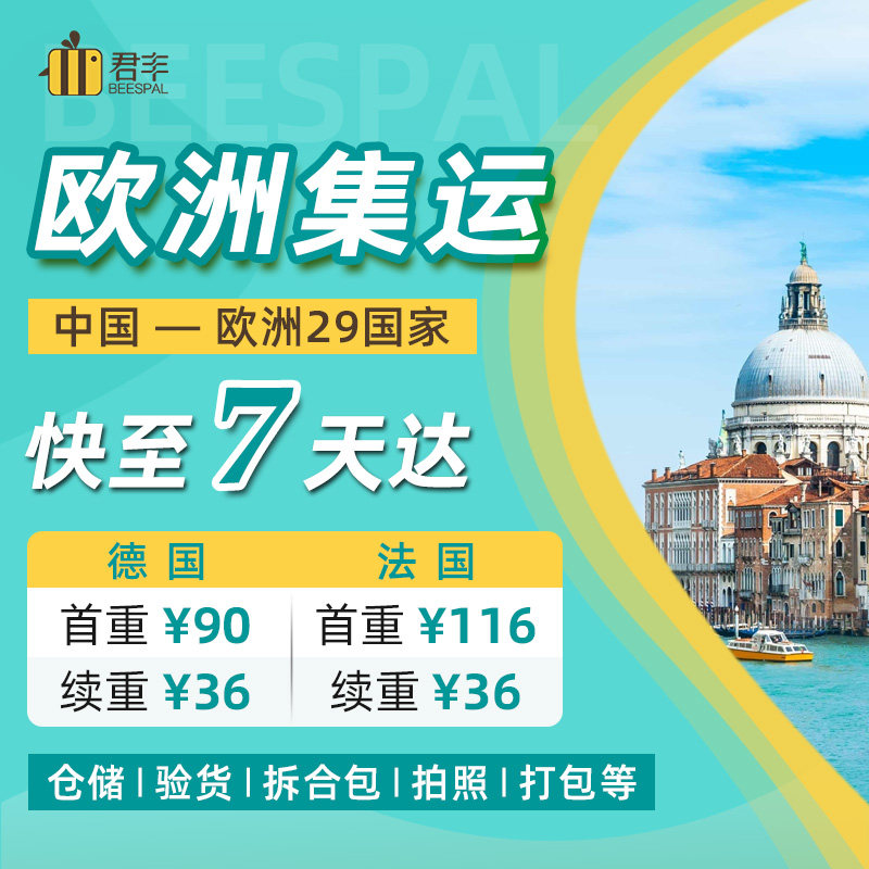 国际快递集运转运法国德国意大利西班牙荷兰铁路空运欧洲包税专线-Taobao