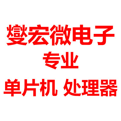 燮宏微电子 单片机营业部