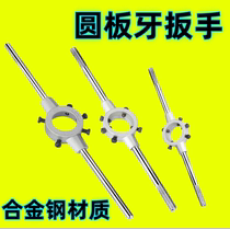 锌合金圆板牙扳手 板牙绞手铰手 手用板牙工具20 30 38 45 65MM