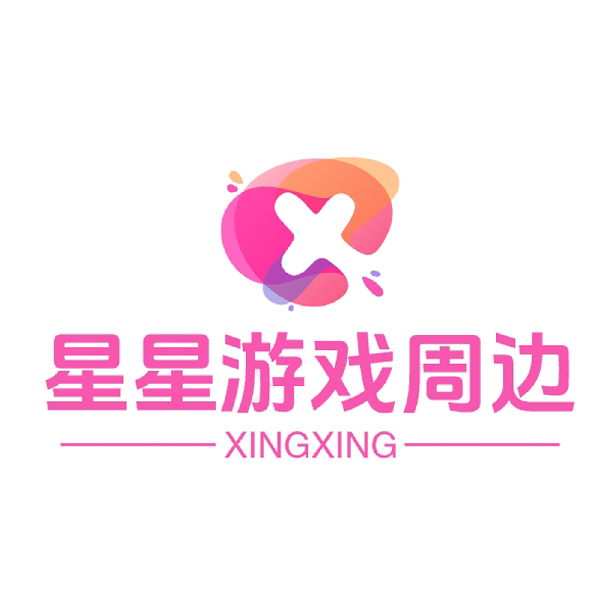 星星游戏周边