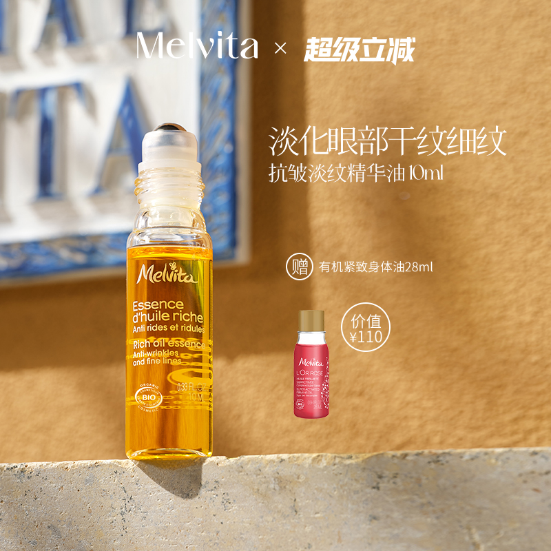Melvita/蜜葳特时光小亮珠淡纹抗皱精华油10ml 淡化细纹眼油滚珠