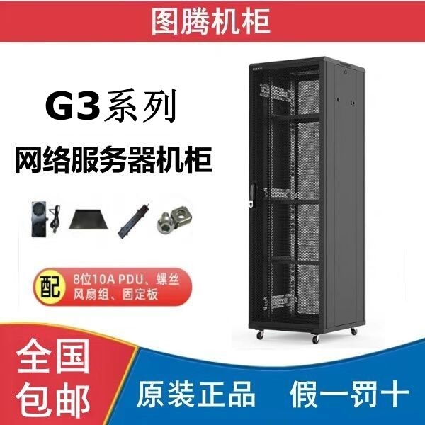 Toten/Totem Cabinet G3 Series Network Server Cabinet 18U22U32U42U Regular Invoice Free Shipping
