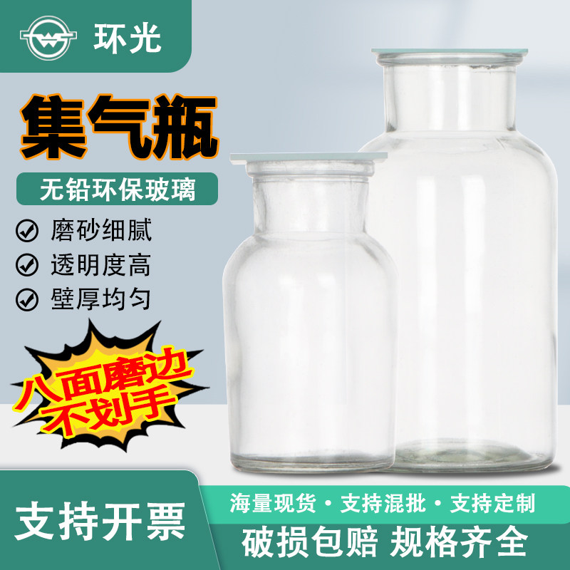 玻璃集气瓶气体收集瓶带磨砂玻璃片125 250 500 1000ml实验器材