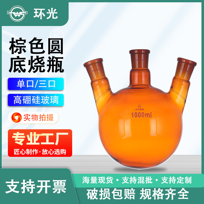 棕色斜三口烧瓶高硼硅球形蒸馏瓶斜四口烧瓶厚壁圆底反应瓶可定制