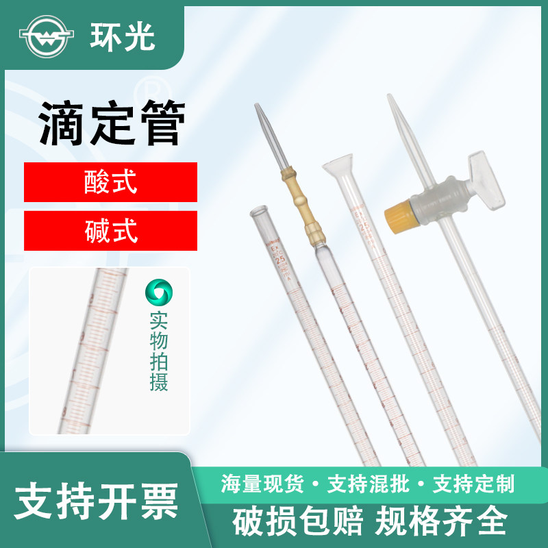 kuihuap葵花滴定管A级酸碱通用透明10/25/50/100ml实验两用滴定管