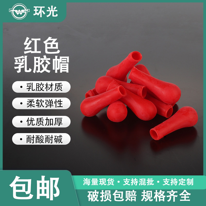 乳胶帽红皮头玻璃滴管滴瓶用吸头吸管红胶头实验室用胶帽批发定制