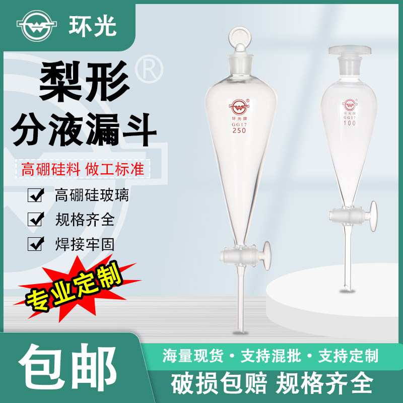 1543玻璃梨形分液漏斗带刻度漏斗油液分离器60/125/500ml定制1544