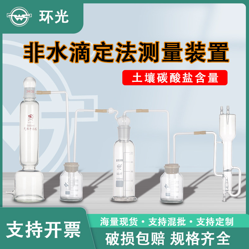 土壤碳酸盐含量非水滴定法测定装置溶液滴定装置实验室仪器装置