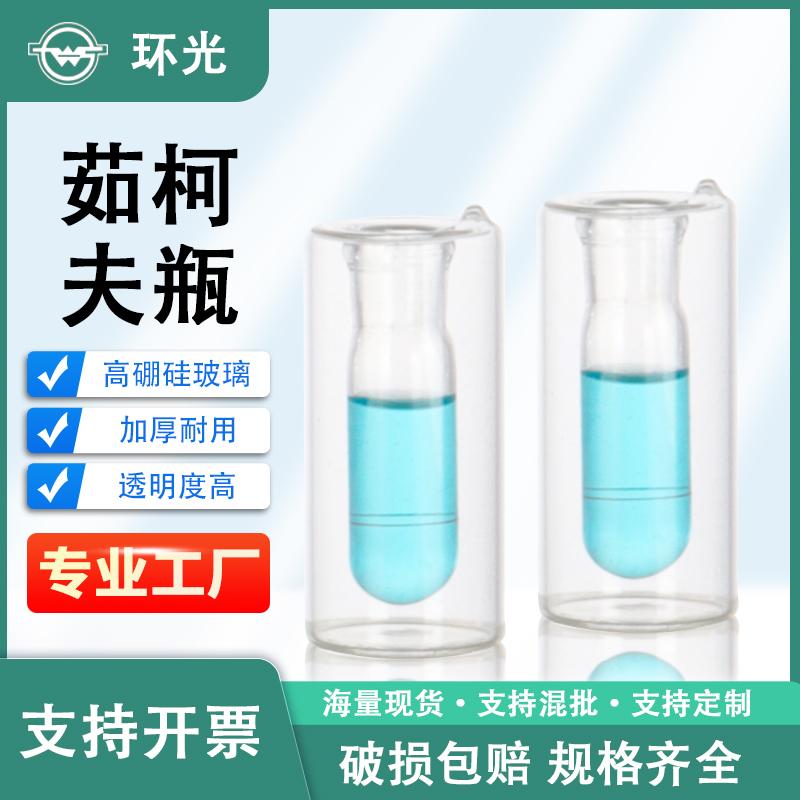茹可夫瓶结晶点试管真空石蜡融点实验室测定管苯结晶 直径40mm