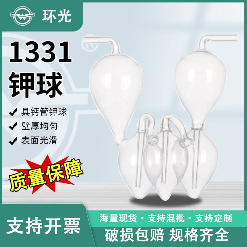 1331玻璃钾球具钙管钾球高硼硅玻璃钾球实验室玻璃仪器可定制批发