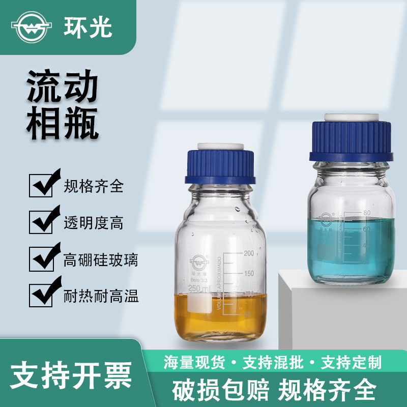 高硼硅透明蓝盖试剂瓶HG3407实验室玻璃流动相液瓶螺口取样瓶定制