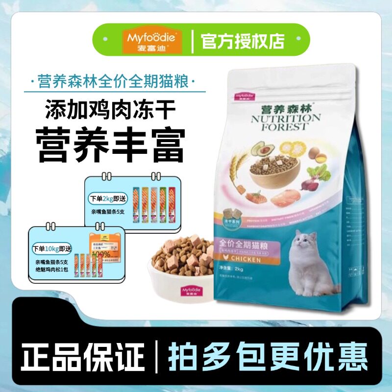 麥富迪營養森林貓糧全期雞肉凍幹成貓幼貓全階段營養英短美短雙拼