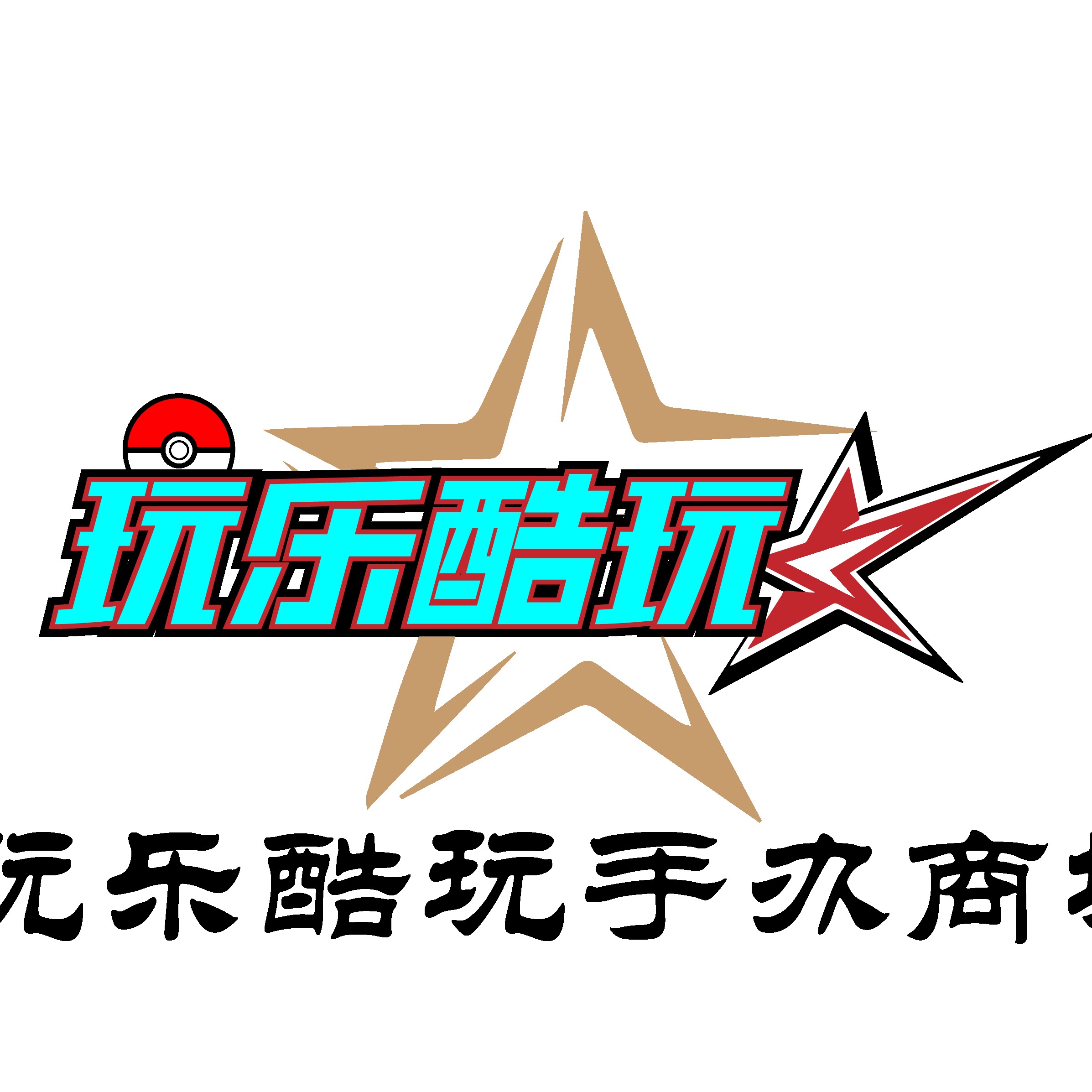 玩乐酷玩手办商城