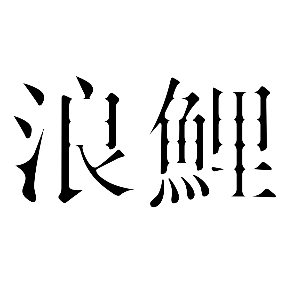 浪鲤首饰设计工作室的LOGO