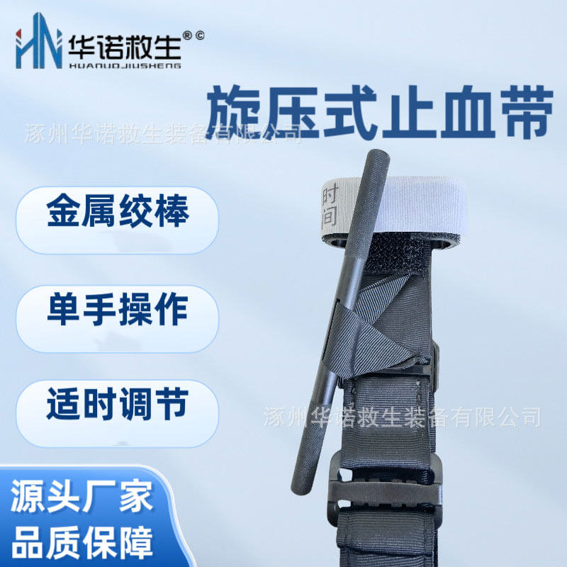 华诺救生外贸旋压式止血带金属绞棒