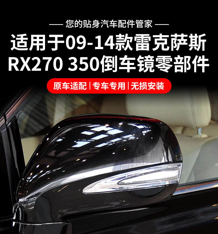 Suitable for 09-14 Lexus Rx350 Rearview Mirror Housing, Rx270 Rearview Mirror Lens Frame, Turn Signal Light