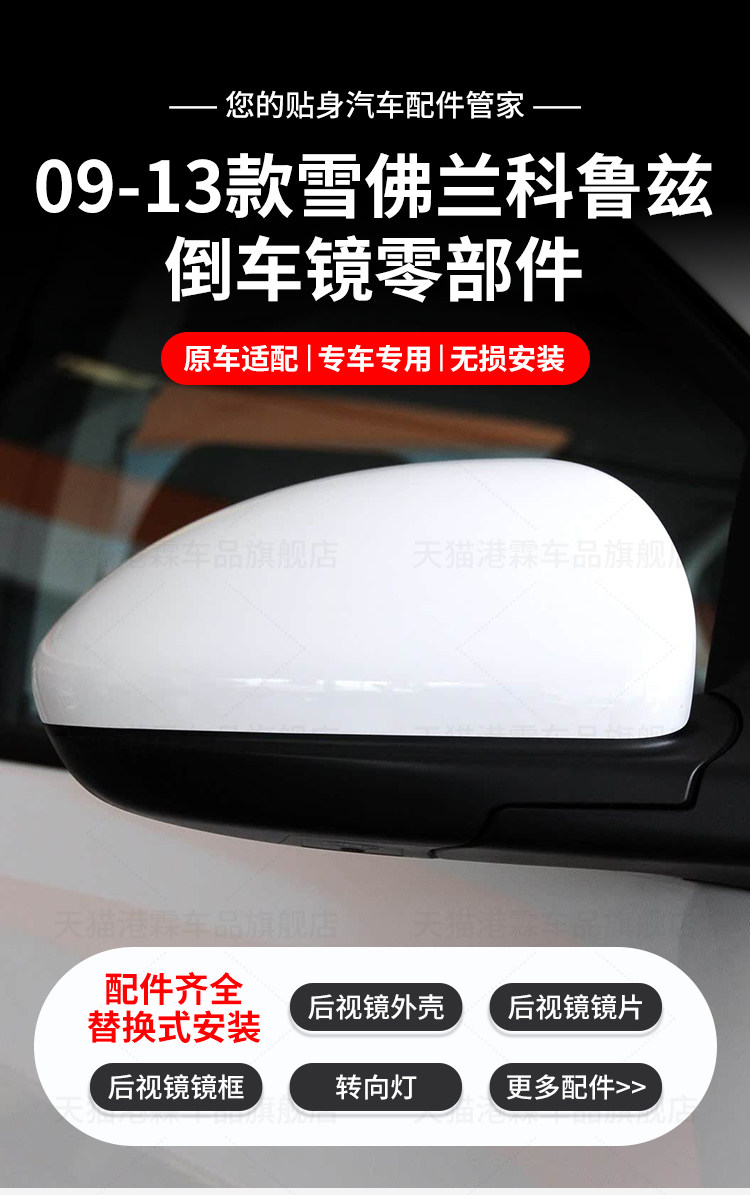 Suitable for 09-13 Models of Chevrolet Cruze Rearview Mirror Housing, Reversing Mirror Frame, Bottom Shell, Reflector Cover