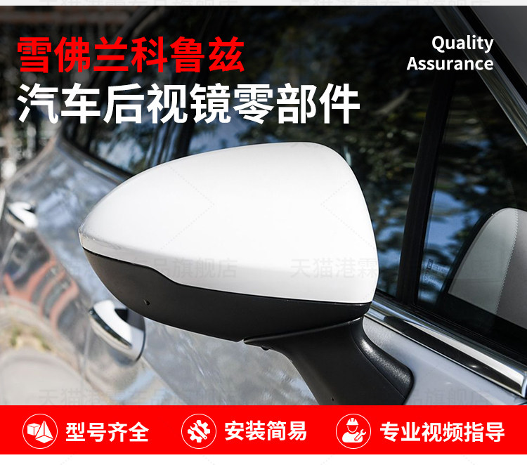 Suitable for 17-19 Models of Chevrolet Cruze Rearview Mirror Housing, Reversing Mirror Lens Frame, Reflector Rear Cover