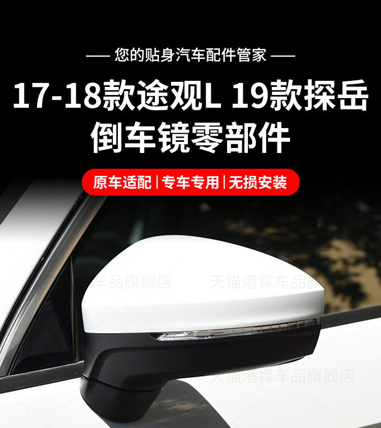 Suitable for 17-18 Volkswagen Tiguan L Rear Mirror Housing 19