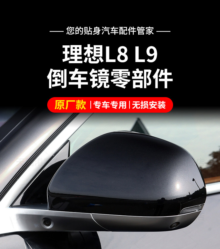 Suitable for ideal L8 L9 mirror housing rear view frame turn signal plating bottom shell support upper and lower cover lens