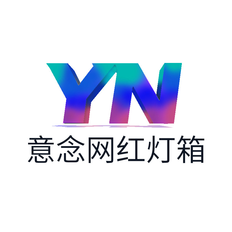 意念网红灯箱厂企业店
