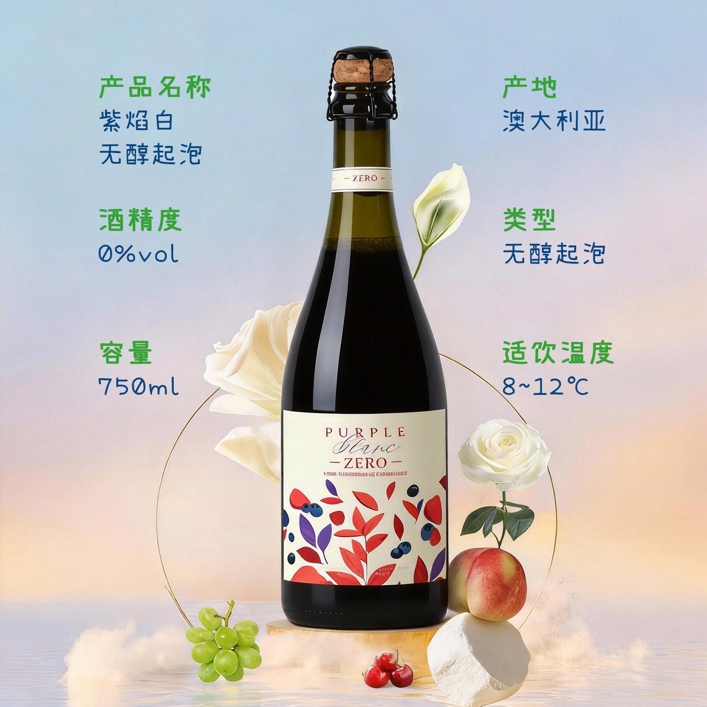 🌟紫焰白起泡葡萄汁无醇甜饮，澳洲进口，尽享甜美气泡体验🍹-低度葡萄酒-淘宝好物网
