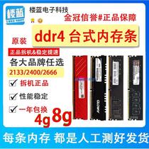 Disassemble DDR4 2133 2400 4G 2666 8G 16G desktop four-generation memory sticks from major brands