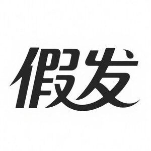 美倾城假发的LOGO