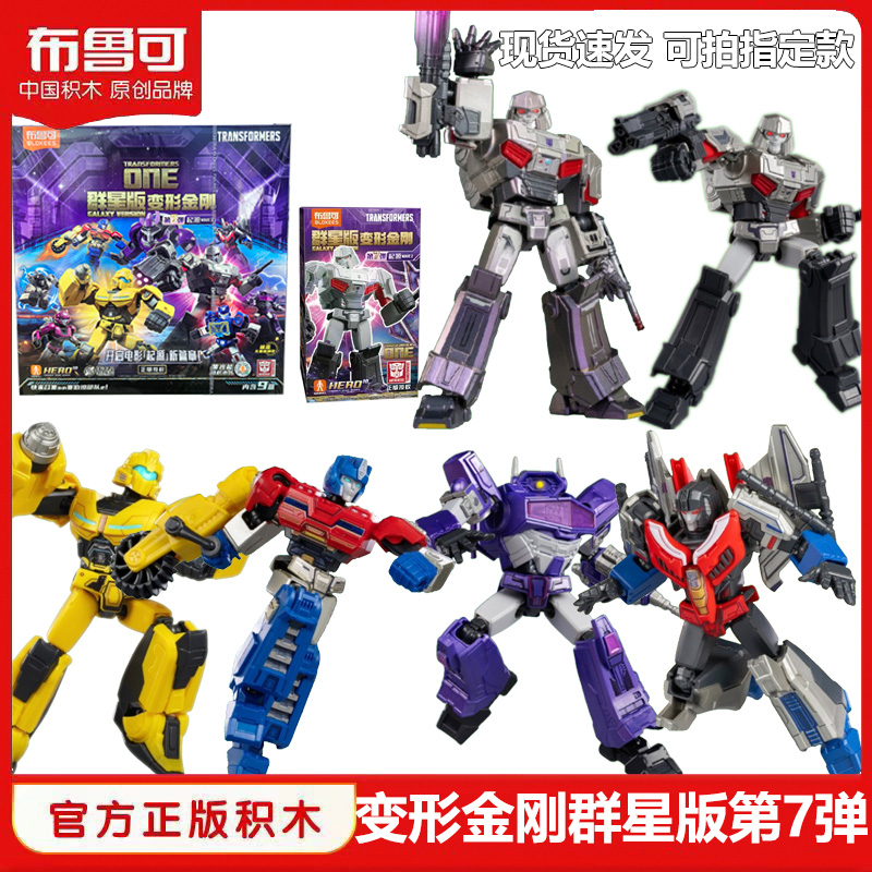 布鲁可积木人变形金刚群星版第七弹7代起源威震天拼装盲盒玩具男