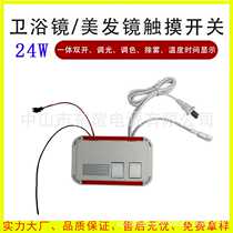 Hairdressing mirror smart switch 24W integrated double-open induction switch time temperature 2 1 anti-fog bathroom mirror switch