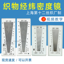 织物纬密镜SFY264经纬仪筛网密度尺玻璃塑料纺织密度镜241 280